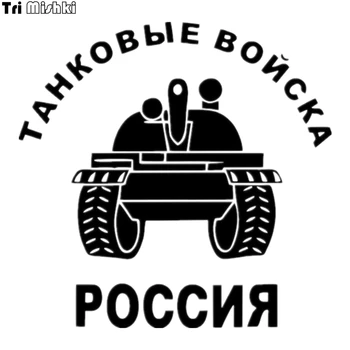Tri Mishki HZX029 15*, tai jāatrodas vismaz 15,3 cm 1-4 gabali auto uzlīme tanku spēki krievijas auto auto uzlīmes
